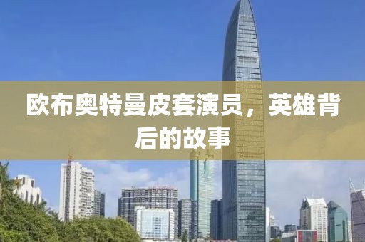 歐布奧特曼皮套演員，英雄背后的故事