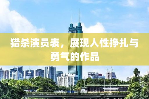獵殺演員表，展現人性掙扎與勇氣的作品