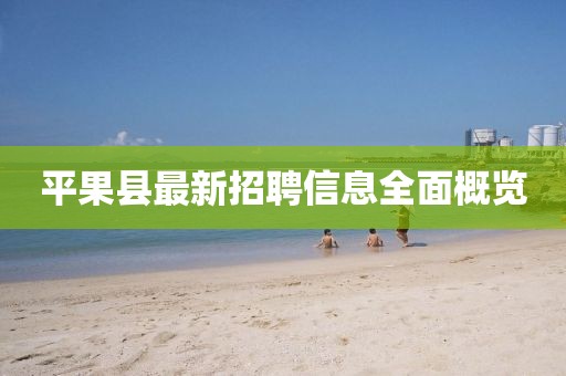 平果縣最新招聘信息全面概覽
