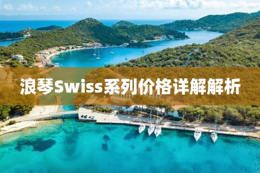 浪琴Swiss系列價(jià)格詳解解析