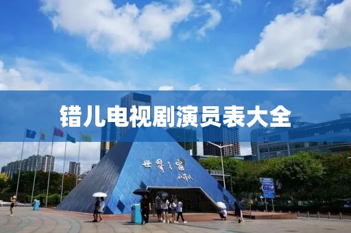 錯(cuò)兒電視劇演員表大全